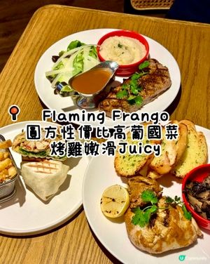 圓方性價比高葡國菜 烤雞嫩滑Juicy