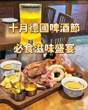 十月德國啤酒節 必食滋味盛宴