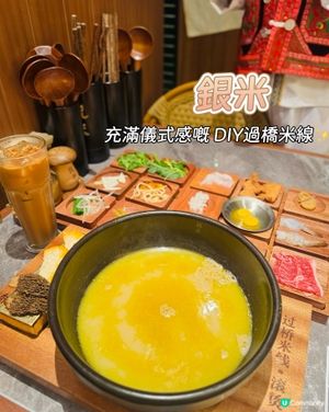 金米過橋米線🍜！儀式感十足🤩！