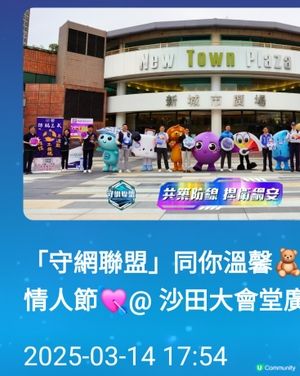 守網聯盟同你過白色情人節