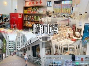 聯和墟活化啦！🤩 週末去墟市！