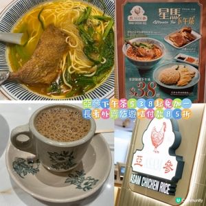 亞參$38下午茶，長者持樂悠咭付款全日外賣仲有八五折