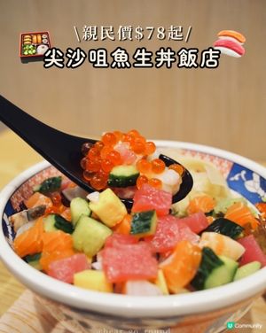 尖沙咀親民價魚生丼飯