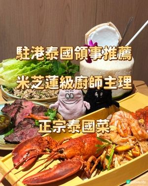 駐港泰國領事推薦 米芝蓮級廚師主理 正宗泰國菜