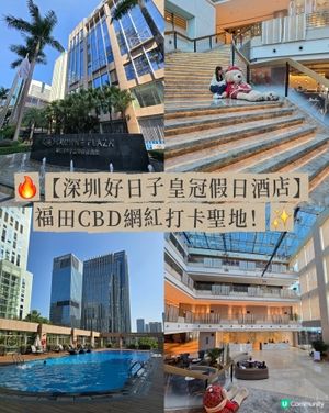 【深圳好日子皇冠假日酒店】
福田CBD網紅打卡聖地😎