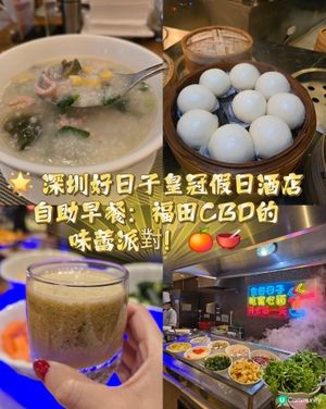 深圳福田好日子皇冠假日酒店，早餐真系到爆！🤩