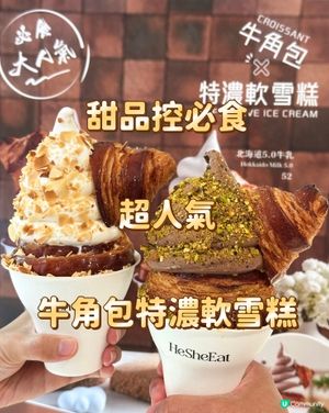 甜品控必食超人氣特濃軟雪糕牛角包