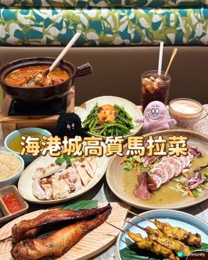 海港城高質馬拉菜