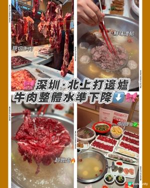 🎀深圳｡北上打邊爐 牛肉整體水準下降⬇️🎀