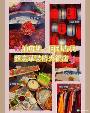 🎀油麻地。回到古代超豪華裝修火鍋店 可以包房唱K🎤🎀