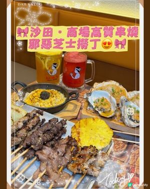 🎀沙田｡商場高質串燒|邪惡芝士撈丁😍🎀