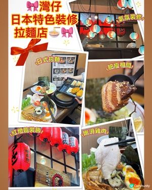 🎀灣仔。日本特色裝修拉麵店🍜🎀
