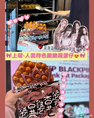 🎀上環｡人氣特色脆脆雞蛋仔😍🎀
限定抽BlackPin