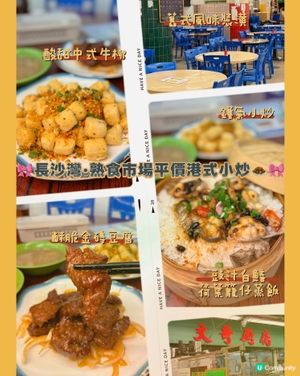 🎀長沙灣｡熟食市場平價港式小炒🧆🎀
🪄店名* #文哥