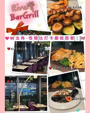 🎀北角｡性價比打卡慶祝西餐🍴🎀
🪄店名* #Riva