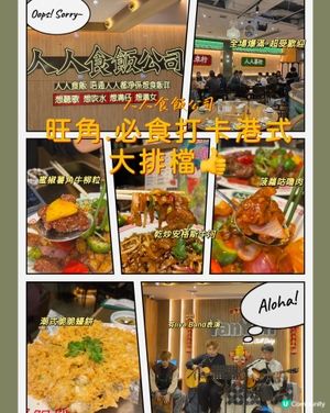 🎀旺角｡必食打卡大排檔👍🎀

🪄店名* #人人食