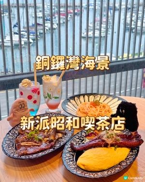 銅鑼灣海景 新派昭和喫茶店