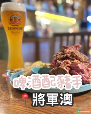 德國菜🤤將軍澳海濱🍻！