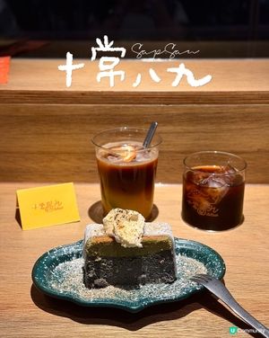 ૮꒰˶´ᜊ`˶꒱ა旺角•十常八九木系cafe💖