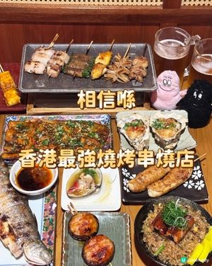 相信喺香港最強燒烤串燒店