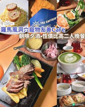 朝啡夕酒•羅馬風洞穴寵物友善Cafe