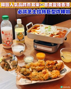 🐸 首爾超人氣｢雨耳樂｣登陸尖沙咀🌶️