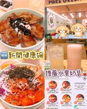 🥗健康高質夏威夷波奇蓋飯🍣
—
▫️餐廳:Poke Gr