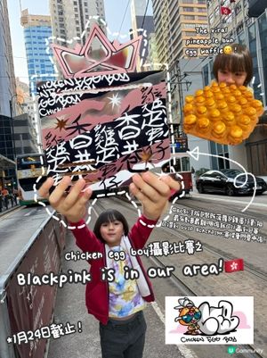 食菠蘿包雞蛋仔贏BP演唱會飛！