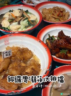 銅鑼灣都可以食到坪洲大排檔風味！