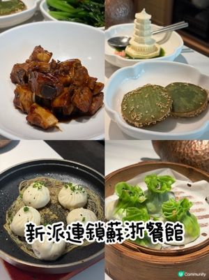 好抵食嘅連鎖新派浙江餐館🍵