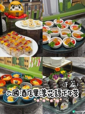 六國酒店「果漾花語」下午茶🌸🍒下篇