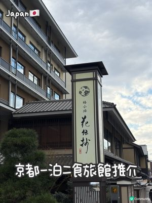 🇯🇵京都市區一泊二食溫泉旅館推介🌸