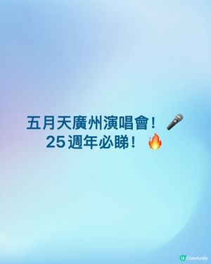 五月天廣州演唱會！歌單share✨