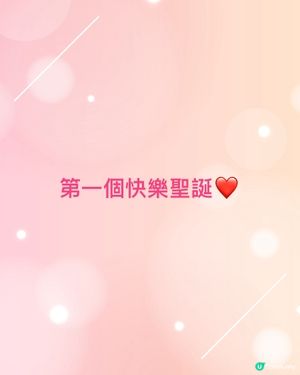 第一個快樂聖誕❤️
我想去寵物節 