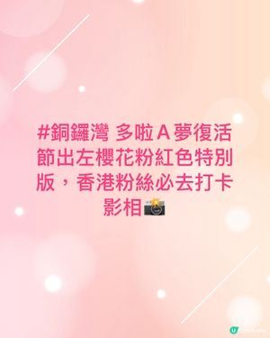 銅鑼灣多啦A夢復活節出左櫻花粉紅色特別版,香港粉絲必去打卡影