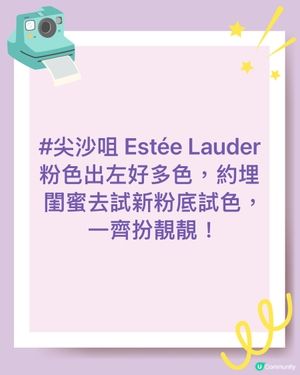 Estee launder 粉底出左好多隻色，約埋一閨蜜