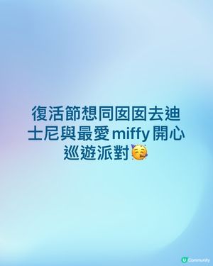 復活節最想同囡囡去迪士尼找miffy 開心巡遊派對🥳，