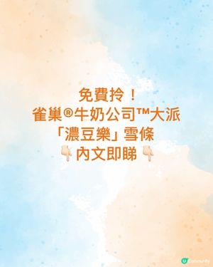 今個 Weekend MegaBox x 雀巢®牛奶公司™大