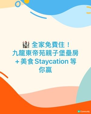 全家免費住！九龍東帝苑親子加堡壘+美食