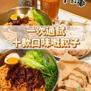 十款口味，開餃子盲盒！