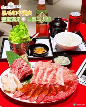 黑毛和牛饗宴🐮豐富滿足•志盛二人前