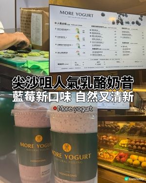 尖沙咀More yogurt 新出藍莓乳酪奶昔🤤