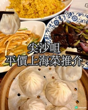 🥢上海菜推介｜平價滿足感MAX！食到勁過癮😋