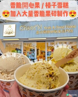 香脆開心果 / 榛子雪糕
😍加入大量香脆果碎制作😍