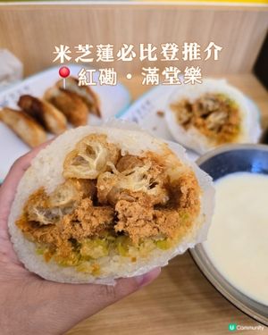 紅磡米芝蓮粢飯🤤好食到停唔到！