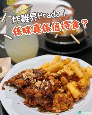 💣炸雞避雷💣韓國Prada炸雞過江龍