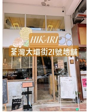 荃灣熱門日式咖啡館～HIKARI～