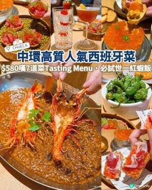 中環人氣西班牙菜•$580嘆7道菜Tasting Menu