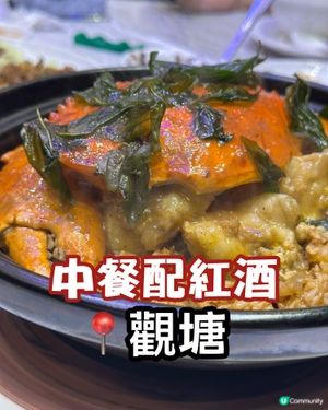 蟹香燒鵝配紅酒！觀塘華麗盛宴 🦀🍷