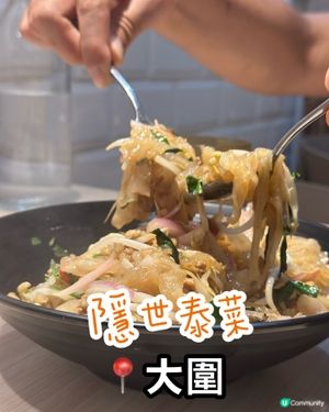 泰菜隱世小店🤤！大圍田心村必食！😋